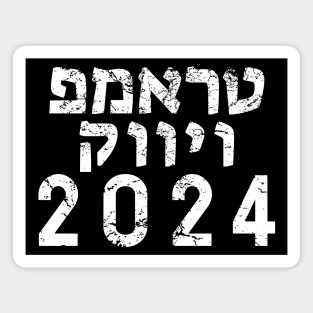 Hebrew "TRUMP VIVEK 2024" Magnet